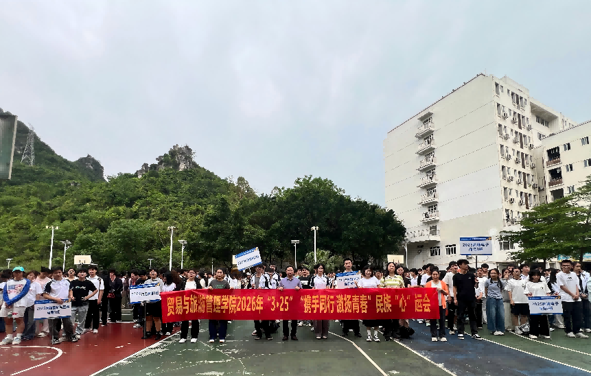 【珍爱生命，逐光而行】贸易与旅游管理学院开展2026年“3.25”“携手同行，激扬青春”民族“心”运会系列活动