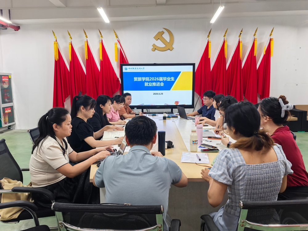 凝心聚力促就业 精准施策护航途——贸易与旅游管理学院召开2026届毕业生就业推进会