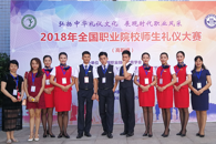 喜讯：我校学子首次参加“2018全国职业院校师生礼仪大赛”喜获佳绩