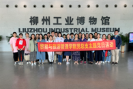 贸易与旅游管理学院党总支开展“重温柳州工业历史，传承历史使命”主题党日活动