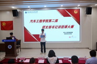 ​汽车工程学院举办第二届团支部书记讲团课大赛