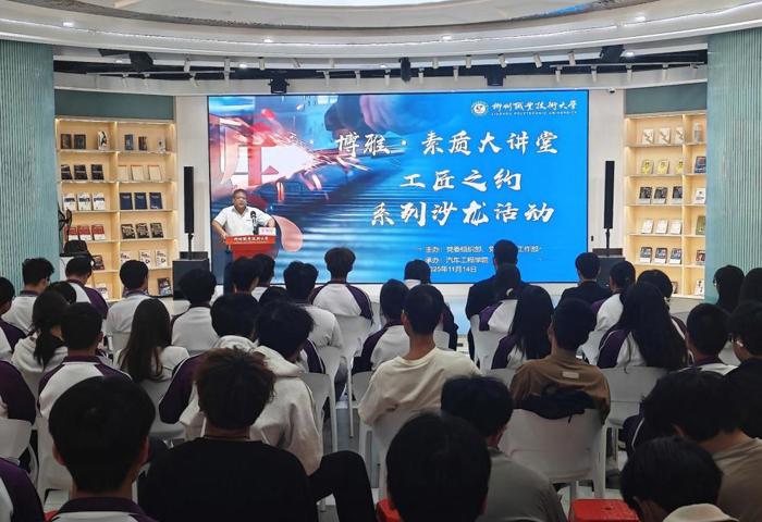 汽车工程学院开展“工匠之约”素质大讲堂活动