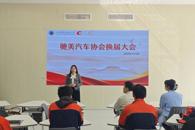 驰美汽车协会顺利开展换届交接大会