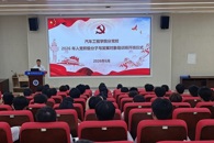 汽车工程学院分党校2026年入党积极分子和发展对象培训班顺利开班
