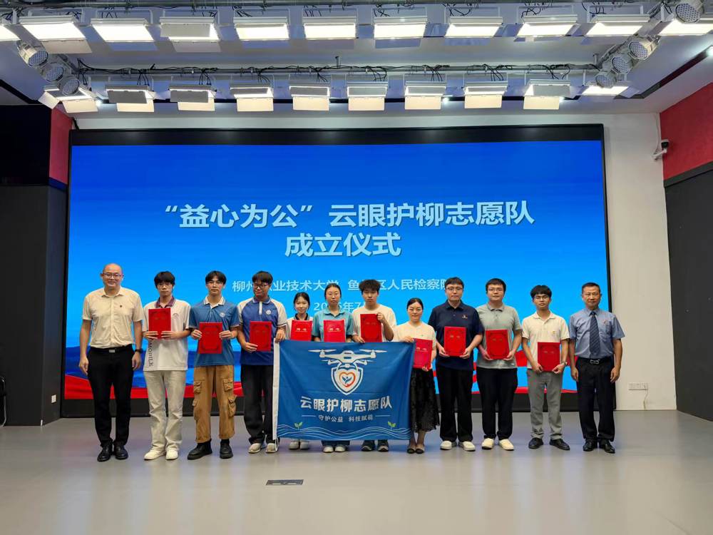 我校举行“云眼护柳志愿队”成立仪式
