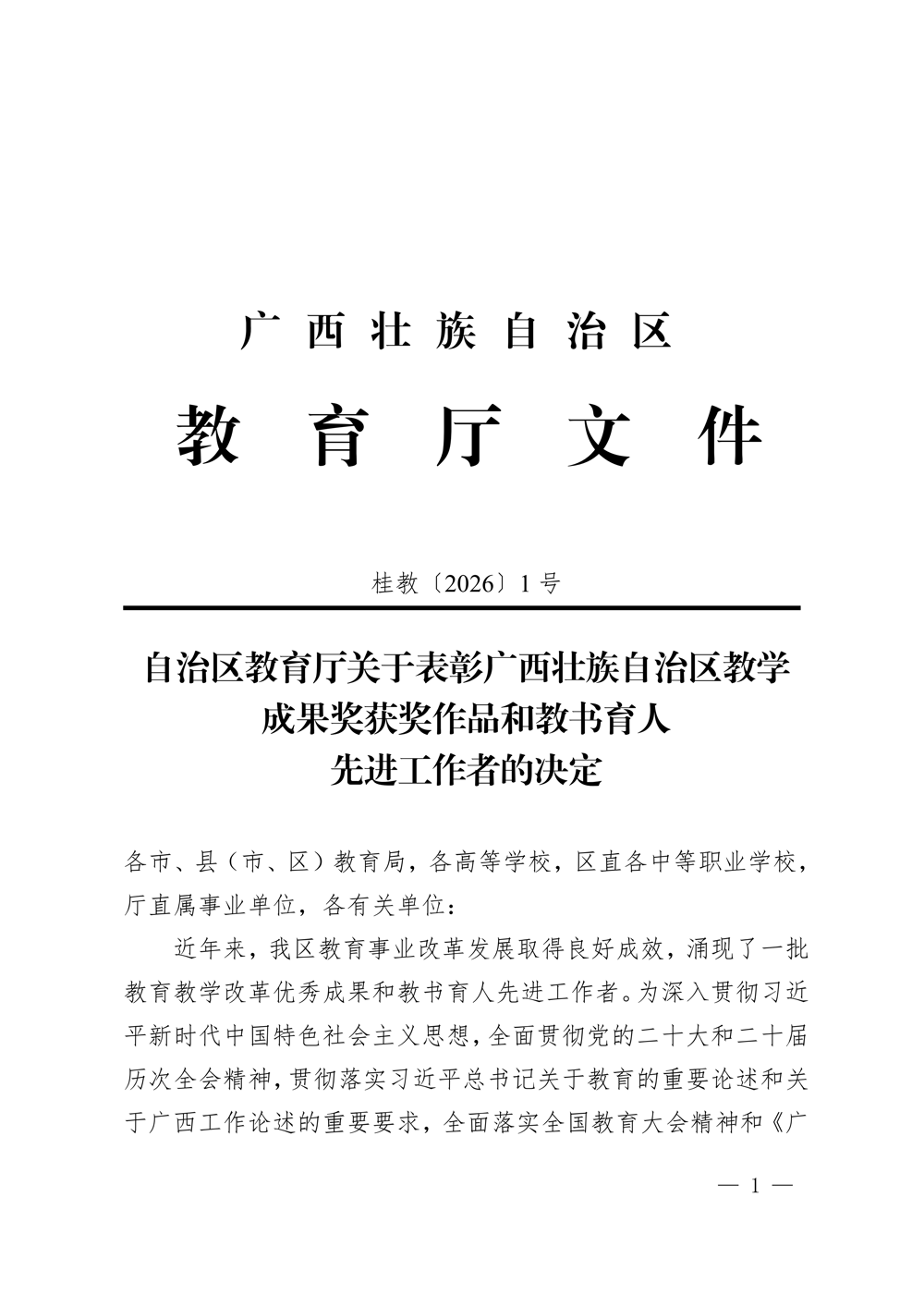 桂教〔2026〕1号自治区教育厅关于表彰广西壮族自治区教学成果奖获奖作品和教书育人先进工作者的决定_01