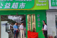 为助农增收添砖加瓦——学校“832消费帮扶”公益超市正式揭牌营业