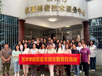 艺术学院各党支部开展“强化保密意识，筑牢安全防线”主题党日活动