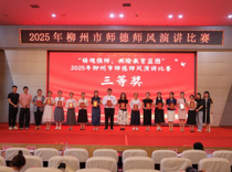 喜报！我校艺术学院教师在2025年柳州市师德师风演讲比赛中荣获三等奖