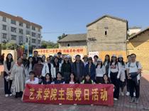 艺术学院党委开展“红廉铸魂传薪火，侨乡茶香践初心”党员教育活动