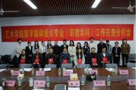 艺术学院召开职业本科数字媒体技术专业工作任务分析会