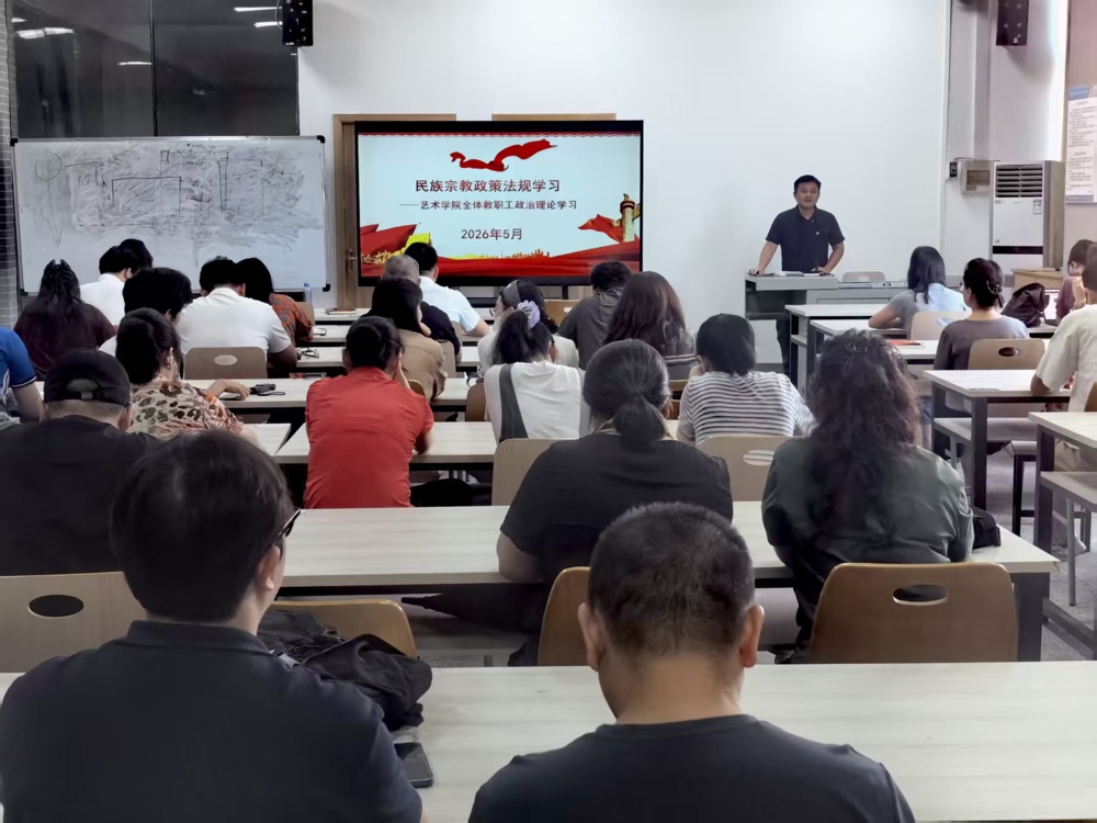 艺术学院组织开展民族宗教政策法规宣传学习