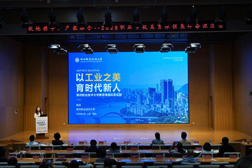 我校美育案例《以工业之美，育时代新人——柳州职业技术大学美育课程改革实践》从全国参评案例中脱颖而出