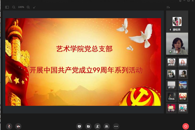 艺术学院党总支部开展庆祝中国共产党成立99周年系列活动