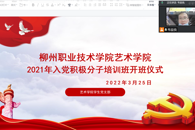 艺术学院召开2022年第一期分党校培训班开班仪式暨首次专题党课