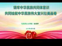 艺术学院分党校组织开展铸牢中华民族共同体意识宣传教育活动