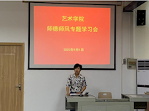 艺术学院召开全体教职工政治理论学习