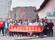 艺术学院各党支部组织开展“传承红色基因，弘扬知青精神”主题党日活动
