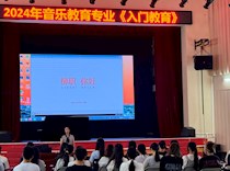 艺术学院音乐教育专业开展 2024级新生《专业入门教育》系列活动