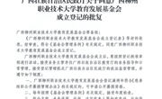 祝贺！我校教育发展基金会获批成立