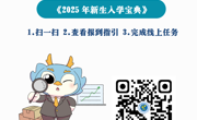 关于查看《2025新生入学宝典》的温馨提示