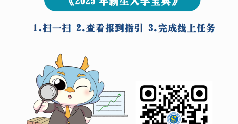 关于查看《2025新生入学宝典》的温馨提示