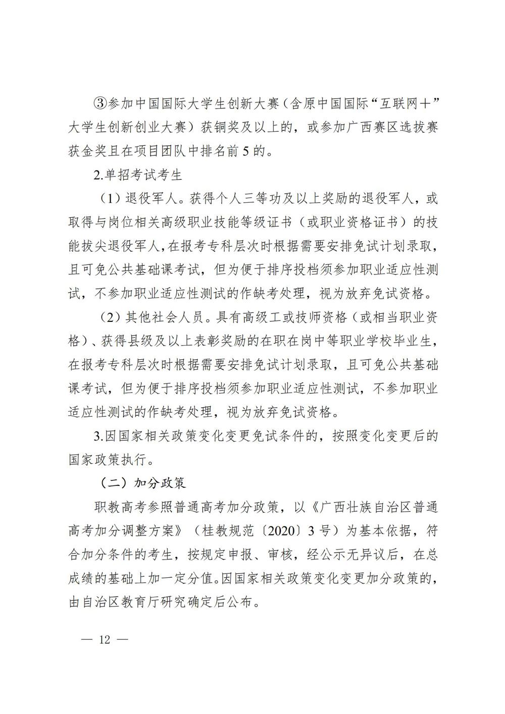 桂教职成〔2025〕41号自治区教育厅关于做好我区2026年高等职业教育考试招生工作的通知_12