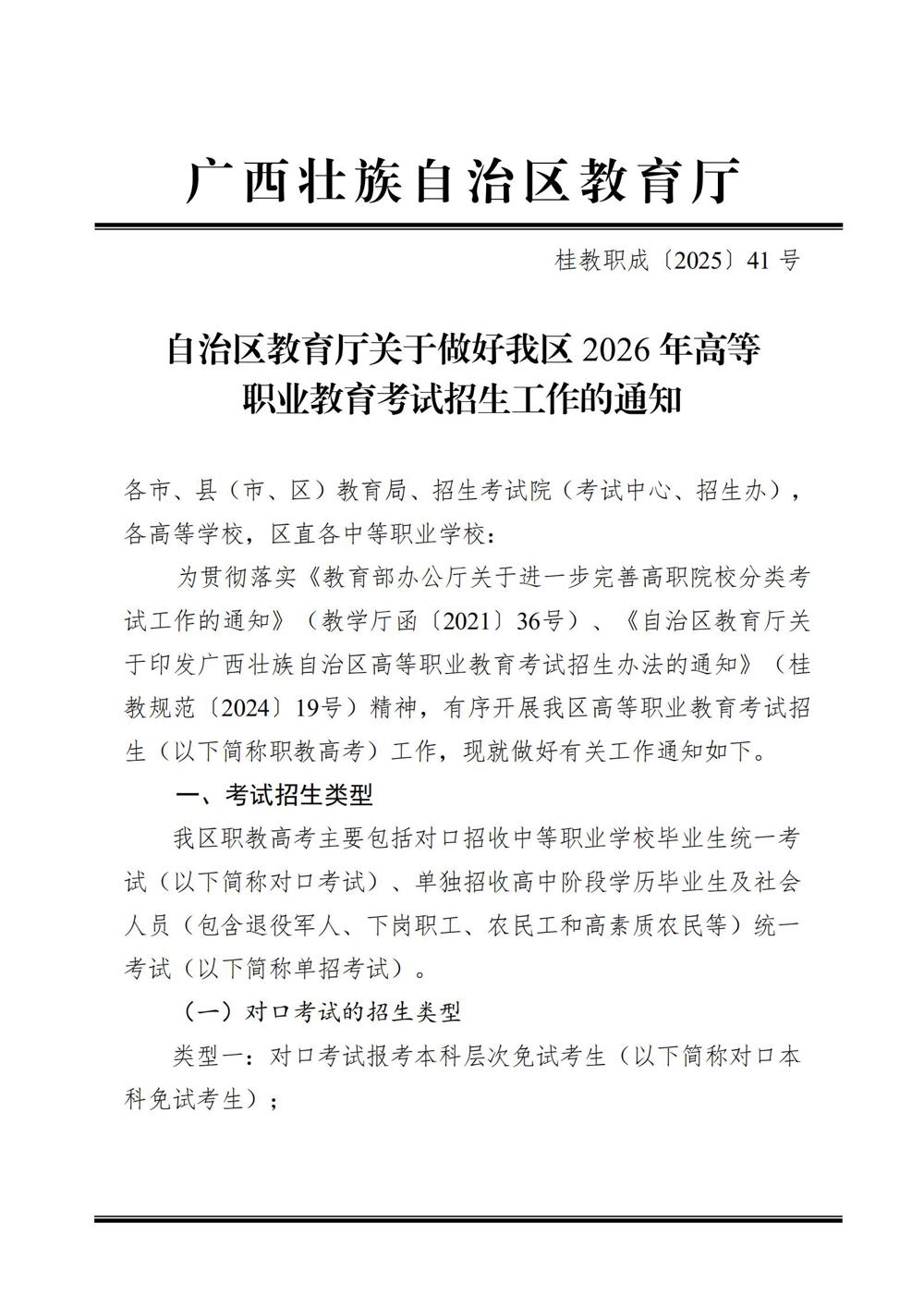 桂教职成〔2025〕41号自治区教育厅关于做好我区2026年高等职业教育考试招生工作的通知_01