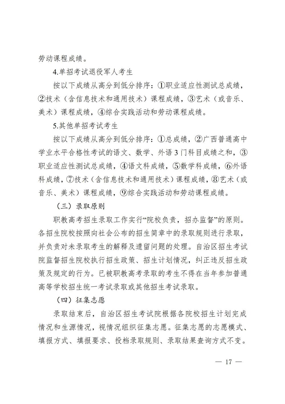桂教职成〔2025〕41号自治区教育厅关于做好我区2026年高等职业教育考试招生工作的通知_17