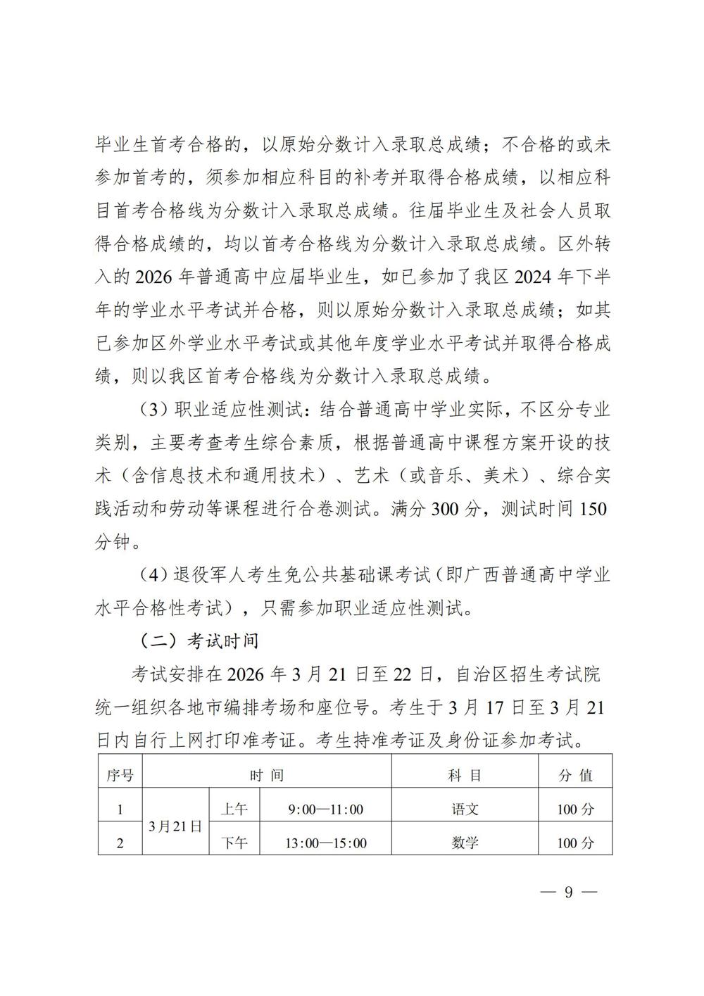 桂教职成〔2025〕41号自治区教育厅关于做好我区2026年高等职业教育考试招生工作的通知_09