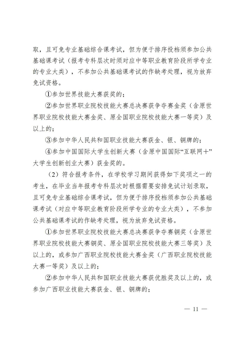 桂教职成〔2025〕41号自治区教育厅关于做好我区2026年高等职业教育考试招生工作的通知_11