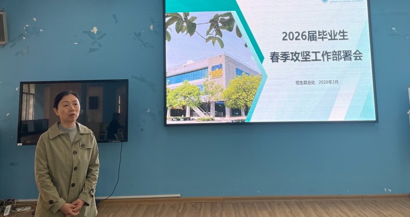 我校召开2026届毕业生就业工作培训暨研讨会
