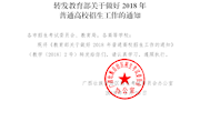（桂招考委办〔2018〕7号）转发教育部关于做好2018年普通高校招生工作的通知