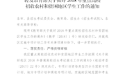 （桂招考委办〔2018〕8号）转发教育部关于做好2018年重点高校招收农村和贫困地区学生工作的通知