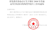 （桂招考委办〔2018〕9号）转发教育部办公厅关于做好2018年普通高等学校部分特殊类型招生工作的通知